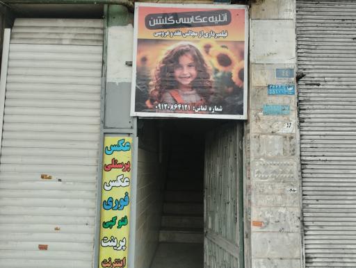 عکس عکاسی گلشن
