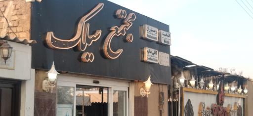 عکس رستوران بزرگ شب های سیلک