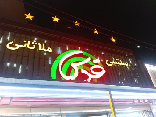 عکس بستنی قدس ملاثانی