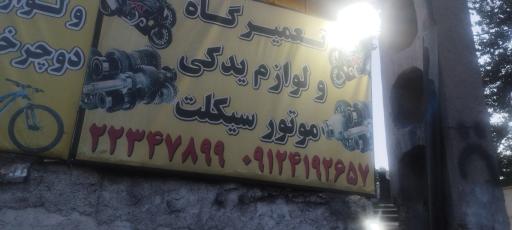 تعمیرگاه موتورسیکلت المهدی