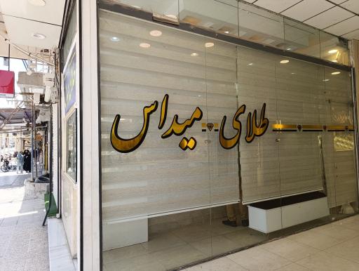 عکس گالری طلای میداس