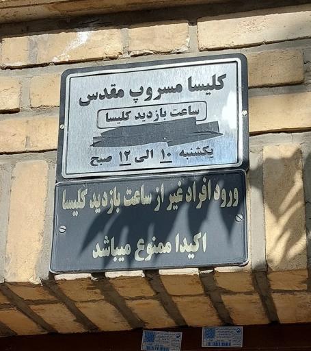 عکس کلیسای مسروپ مقدس