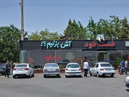 عکس فست فود