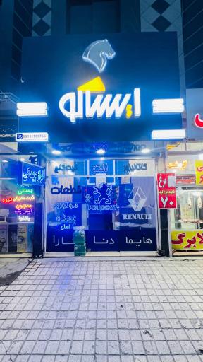 عکس لوازم یدکی مسترایساکو