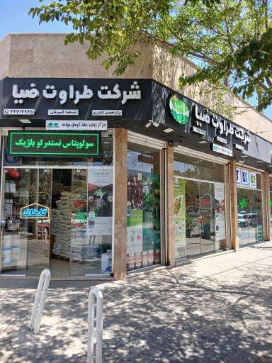 عکس شرکت طراوت ضیا