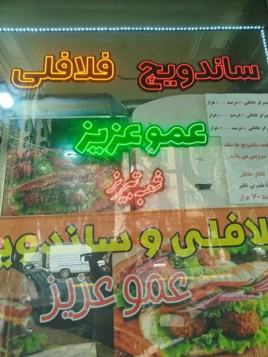 عکس فلافلی عمو عزیز