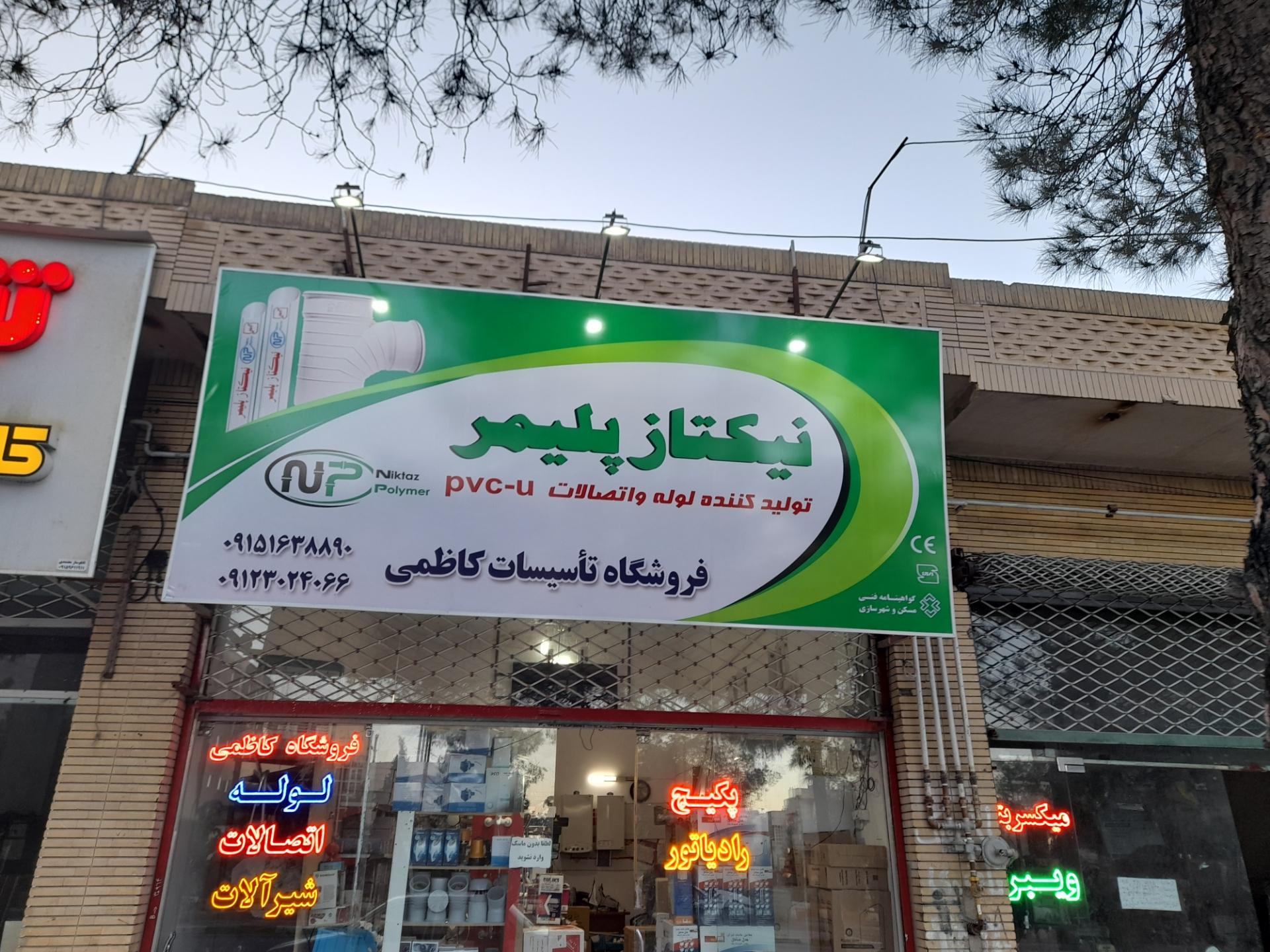 عکس تاسیسات کاظمی 