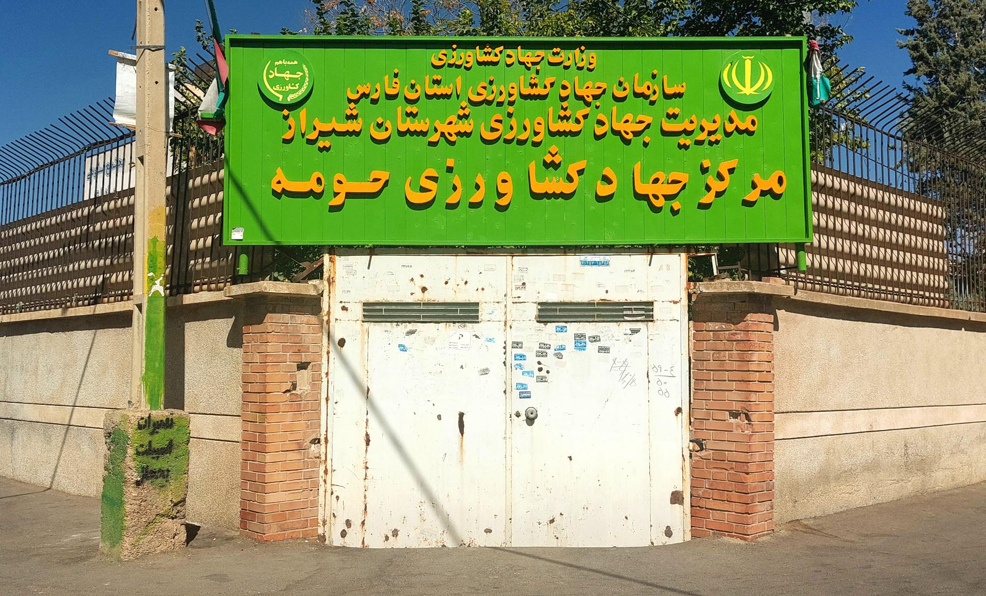 عکس مرکز جهاد کشاورزی حومه شیراز