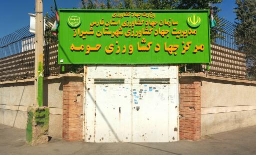 عکس   سازمان جهاد کشاورزی و حومه مدیریت