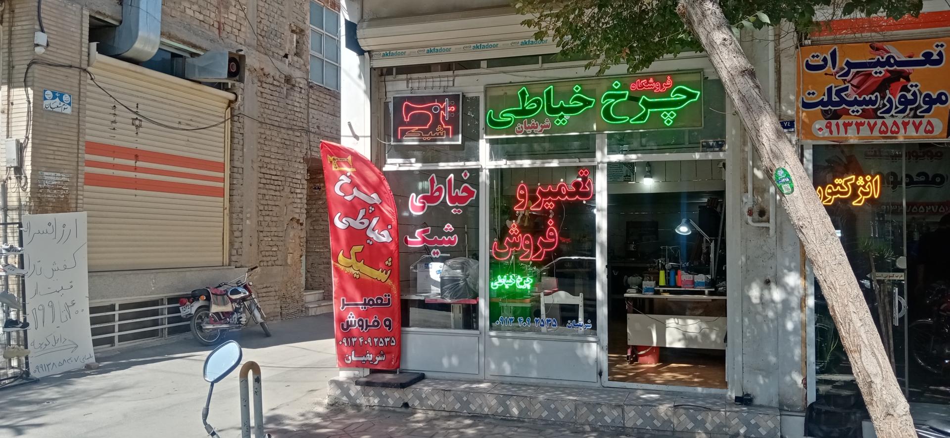 عکس چرخ خیاطی شیک شریفیان