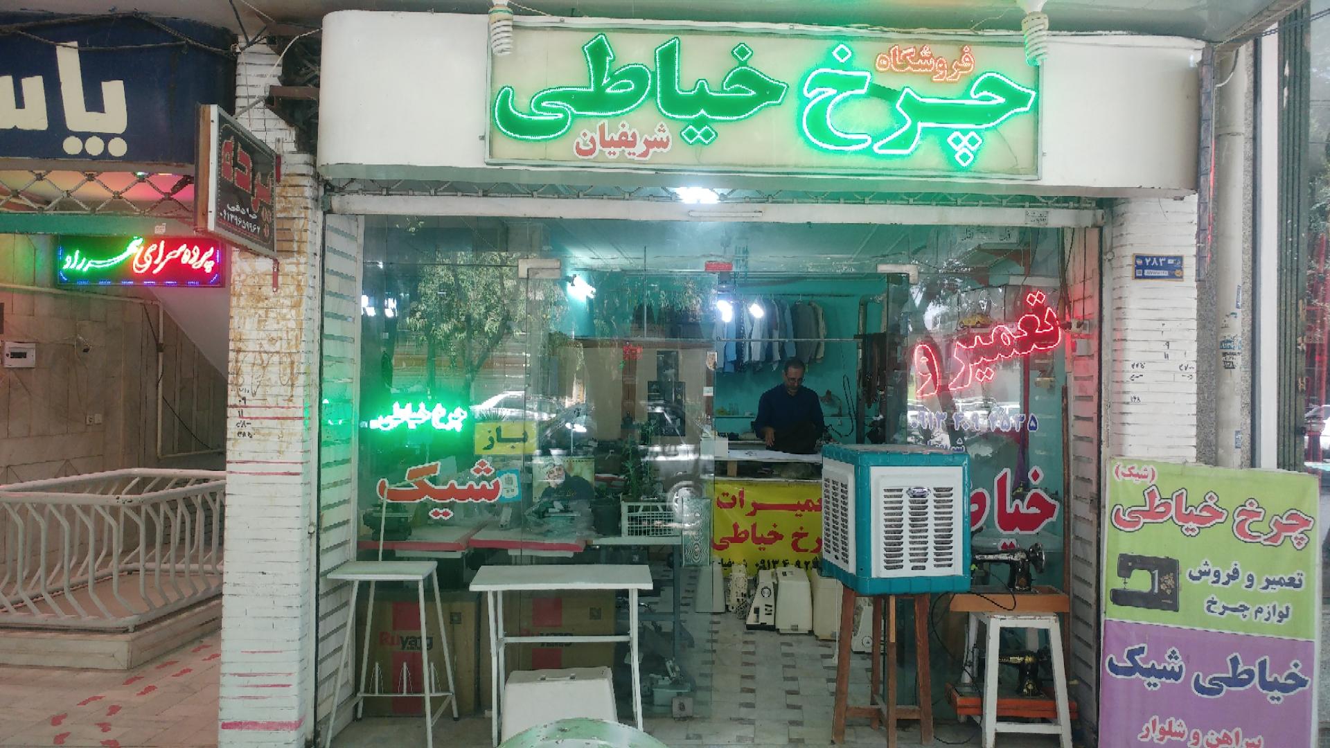 عکس فروشگاه چرخ خیاطی شریفیان