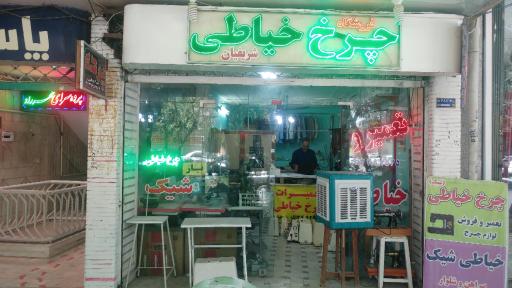 چرخ خیاطی شیک شریفیان