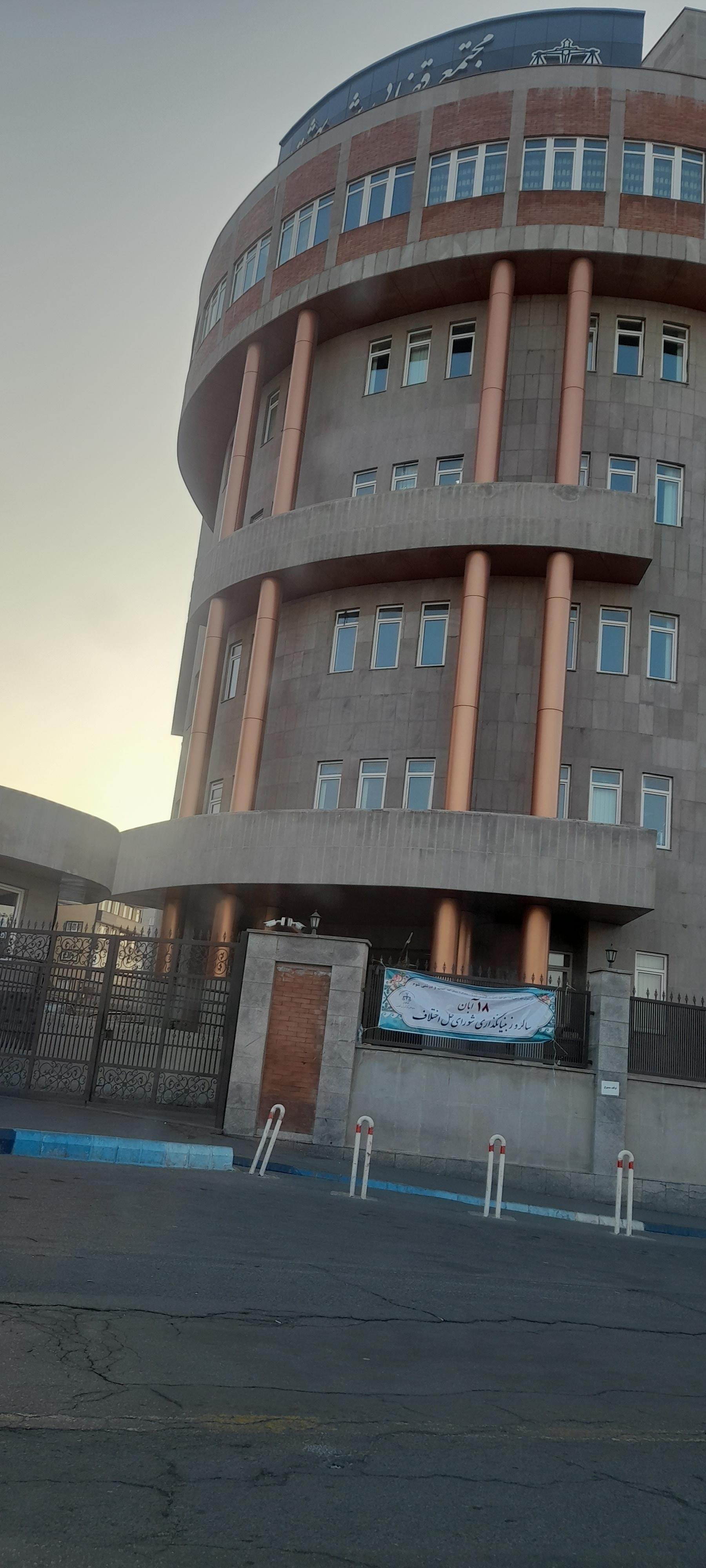 عکس مجتمع قضایی شهید بهشتی