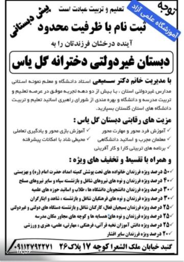 عکس دبستان ابتدایی غیر دولتی دخترانه گل یاس 