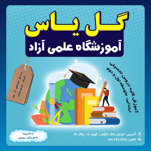 عکس دبستان ابتدایی غیر دولتی دخترانه گل یاس 