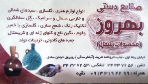 صنایع دستی شمال بهروز