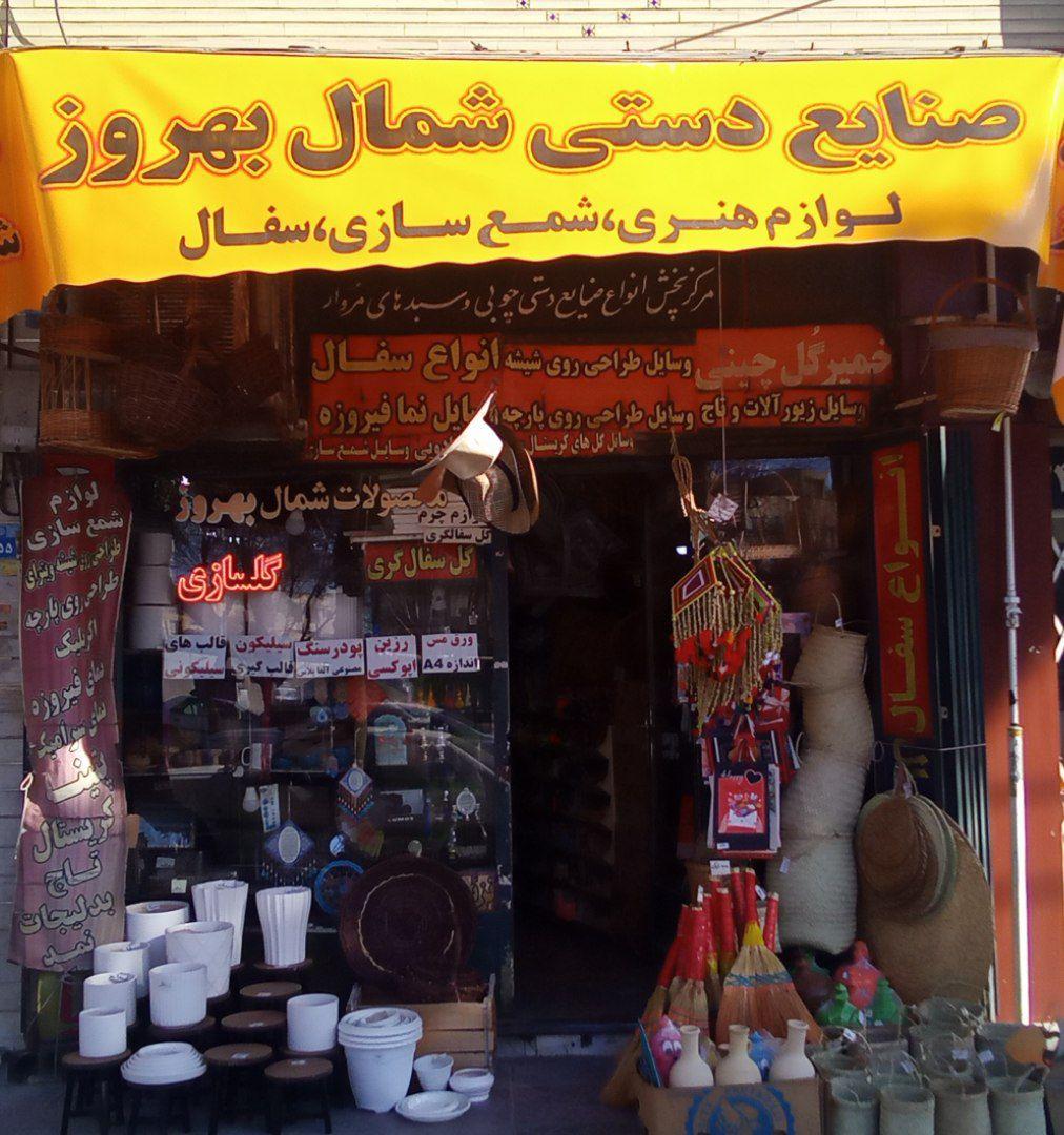 عکس صنایع دستی شمال بهروز