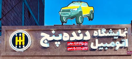 دنده پنج جهانگيری