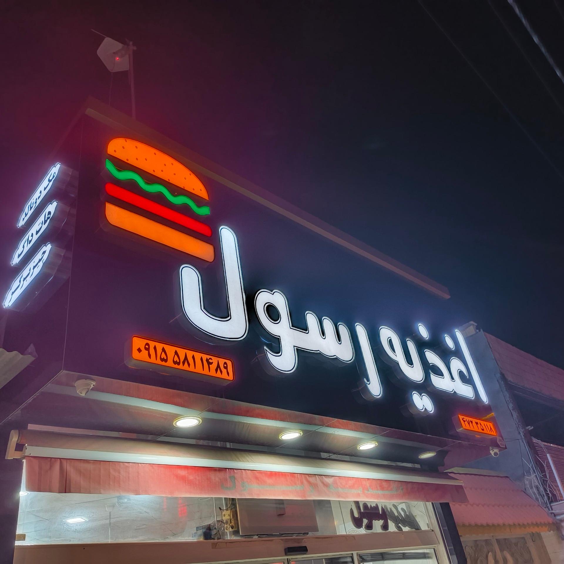 عکس اغذیه رسول