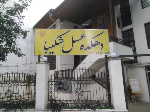 عکس فروشگاه دهکده عسل شکیبا