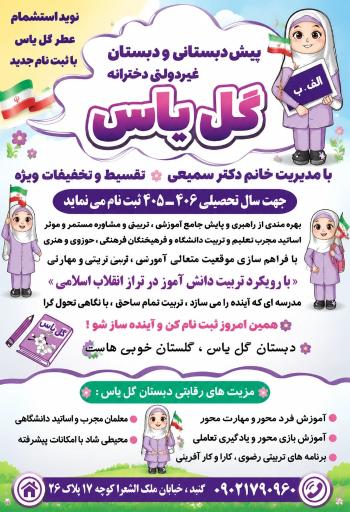 عکس دبستان ابتدایی غیر دولتی دخترانه گل یاس 