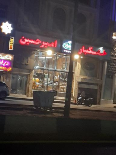 عکس خشکبار امیرحسین