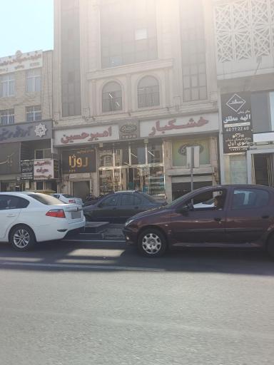 عکس خشکبار امیرحسین