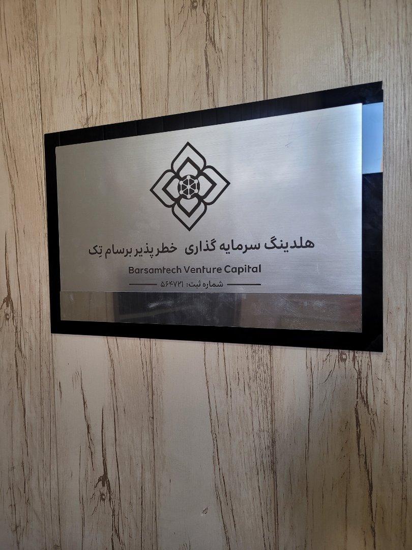 عکس هلدینگ سرمایه‌گذاری برسام‌تک