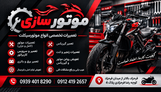 عکس تعمیرگاه موتورسیکلت المهدی