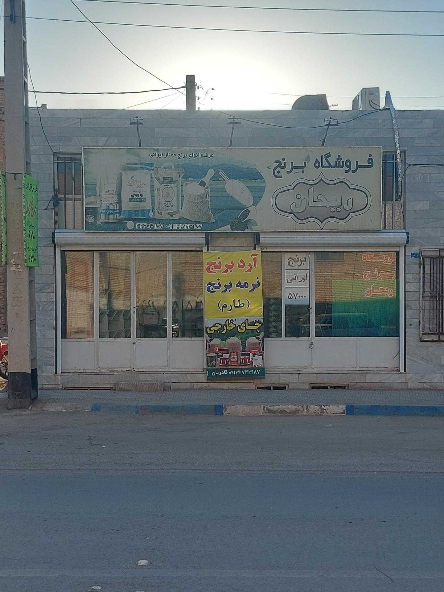 عکس فروشگاه برنج ریحان