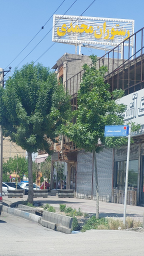 رستوران محمدی