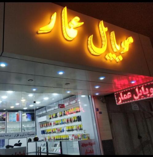 عکس تعمیرات موبایل عمار