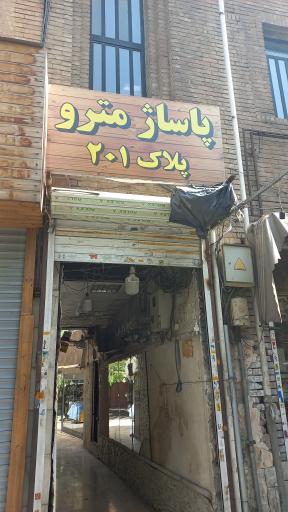 عکس پاساژ مترو