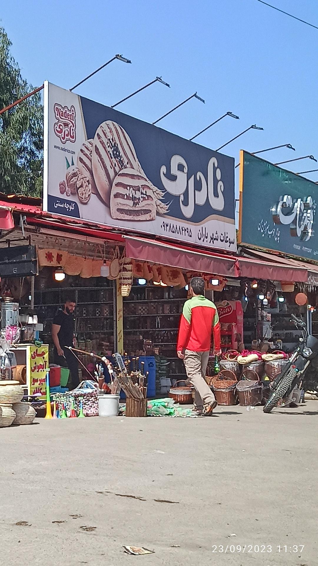 عکس سوغات شهر باران