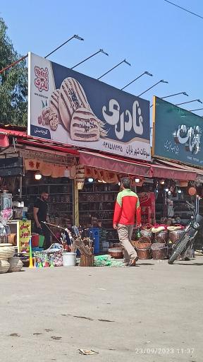 عکس سوغات شهر باران