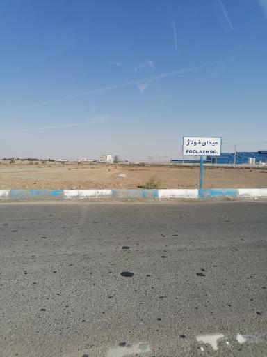 عکس میدان فولاژ