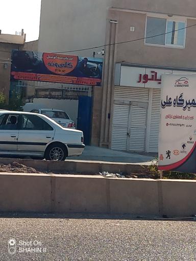 عکس خدمات بدنه اتومبیل گلی وند