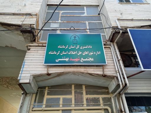 عکس شورای حل اختلاف شهید بهشتی-شعبه ۹