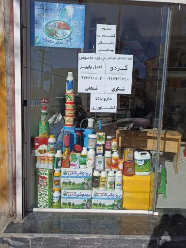 عکس سموم کشاورزی و باغبانی مهندس نجفی مهندس شکری