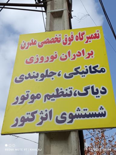 عکس تعمیرگاه مدرن برادران نوروزی