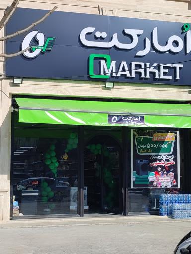 عکس فروشگاه اُ مارکت
