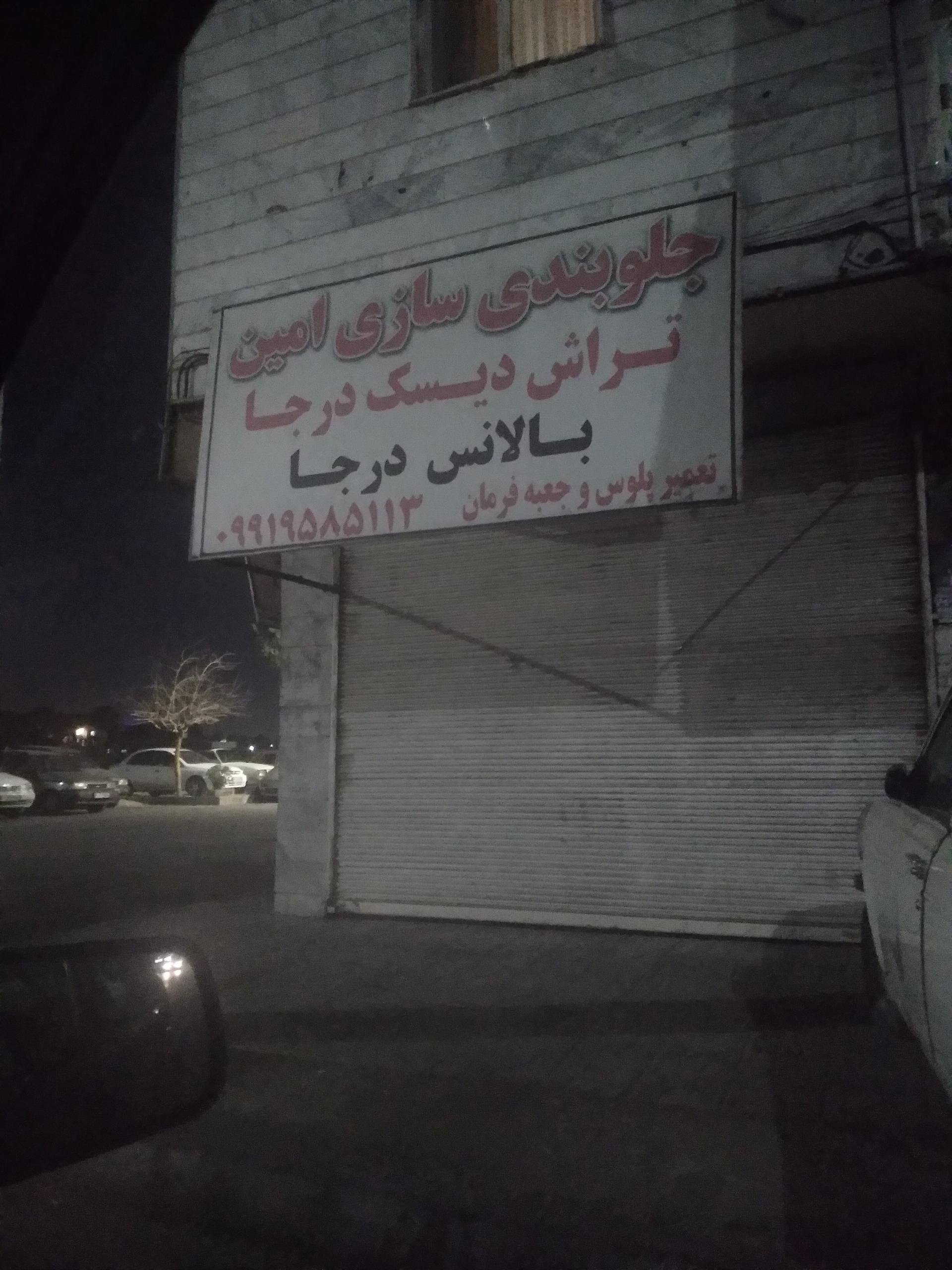 عکس جلوبندی امین