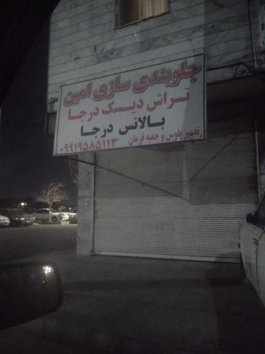 عکس جلوبندی امین