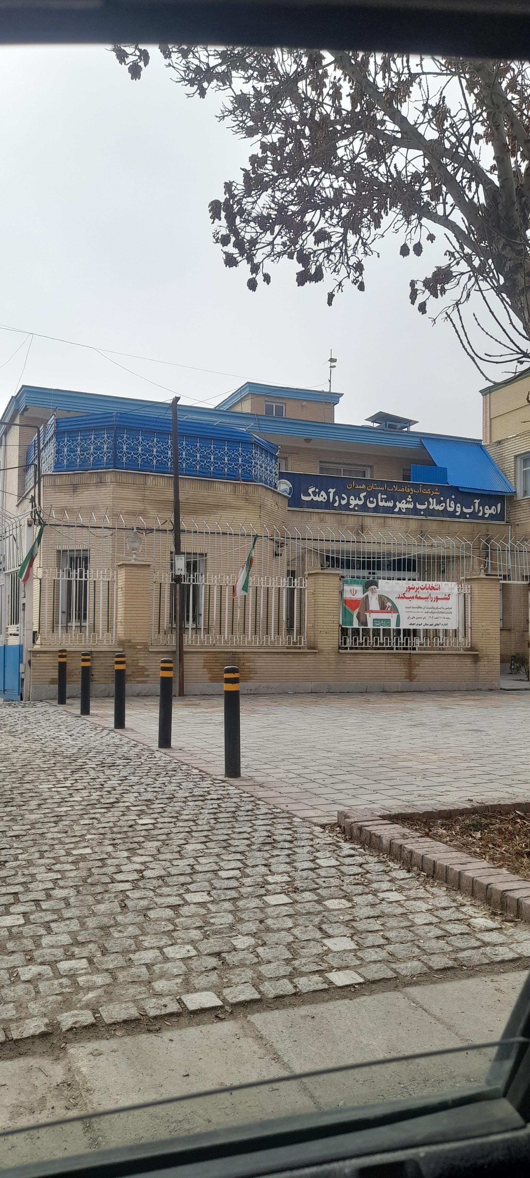 عکس اداره آب و فاضلاب