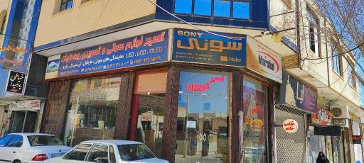 عکس تعمیرگاه صوتی تصویری یوسفیان 