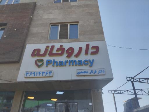 عکس داروخانه دکتر فرناز محمدی