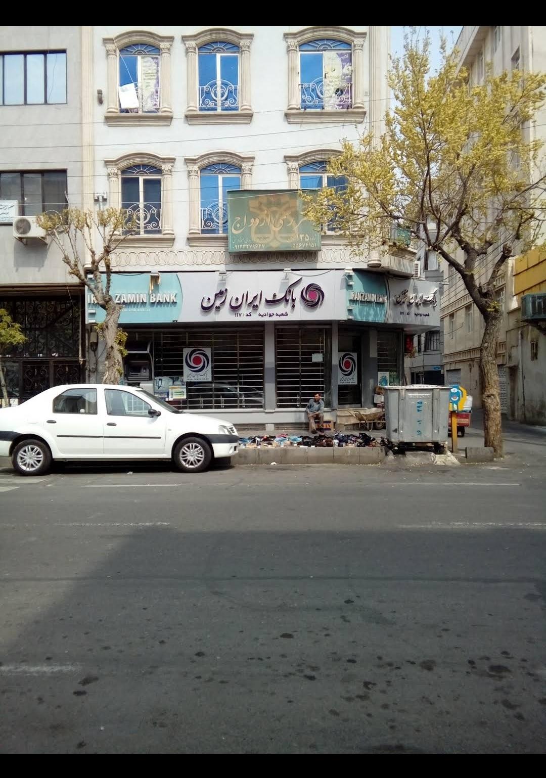 عکس بانک ایران زمین شعبه جوادیه شعبه جوادیه (زمانی)