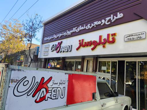 عکس تابلو سازی کارن