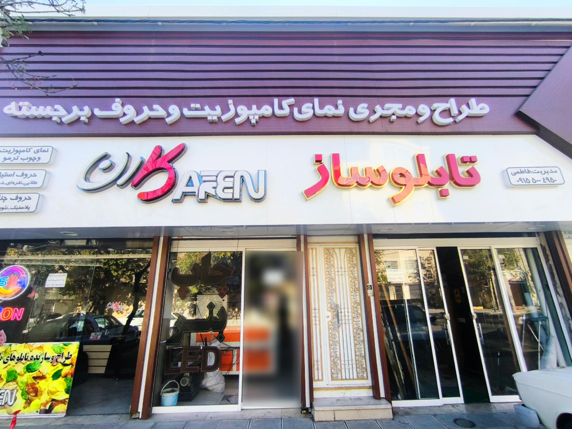 عکس تابلو سازی کارن