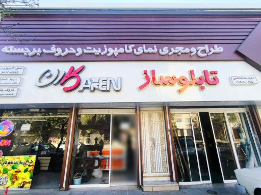 عکس تابلو سازی کارن